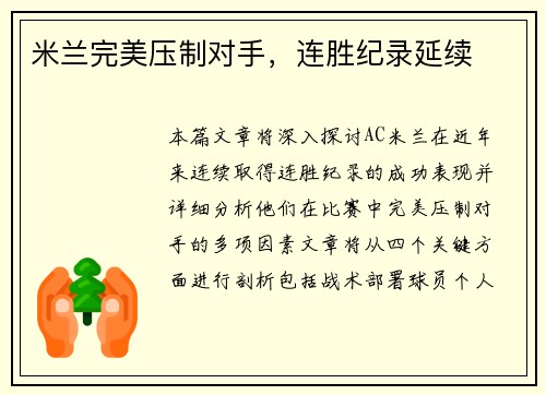 米兰完美压制对手，连胜纪录延续