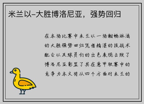 米兰以-大胜博洛尼亚，强势回归