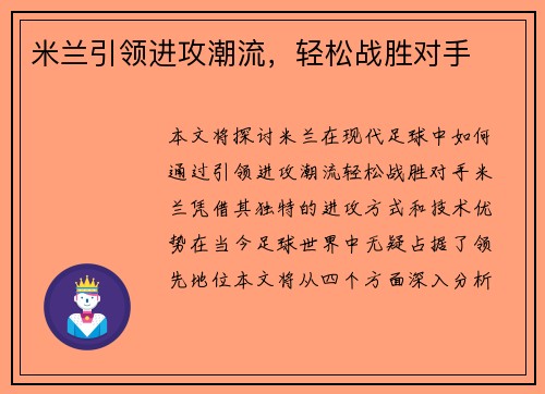 米兰引领进攻潮流，轻松战胜对手