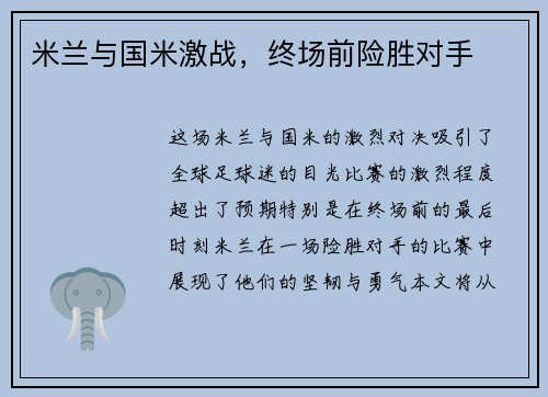 米兰与国米激战，终场前险胜对手