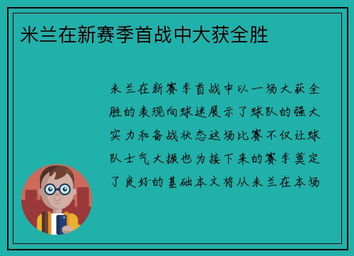 米兰在新赛季首战中大获全胜
