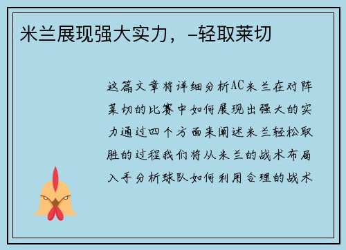 米兰展现强大实力，-轻取莱切