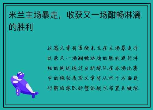 米兰主场暴走，收获又一场酣畅淋漓的胜利