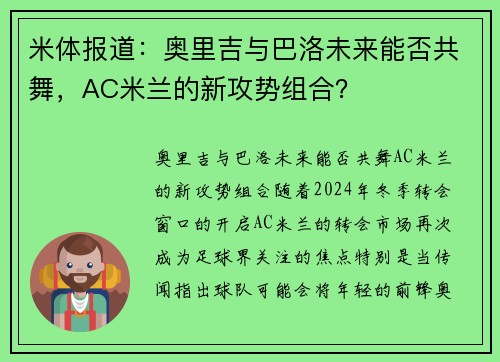米体报道：奥里吉与巴洛未来能否共舞，AC米兰的新攻势组合？