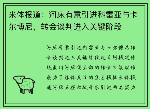 米体报道：河床有意引进科雷亚与卡尔博尼，转会谈判进入关键阶段