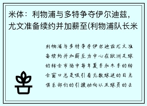 米体：利物浦与多特争夺伊尔迪兹，尤文准备续约并加薪至(利物浦队长米尔纳)