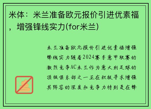 米体：米兰准备欧元报价引进优素福，增强锋线实力(for米兰)