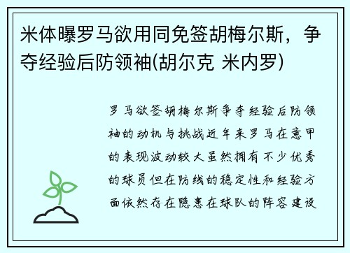 米体曝罗马欲用同免签胡梅尔斯，争夺经验后防领袖(胡尔克 米内罗)