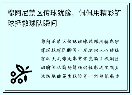 穆阿尼禁区传球犹豫，佩佩用精彩铲球拯救球队瞬间
