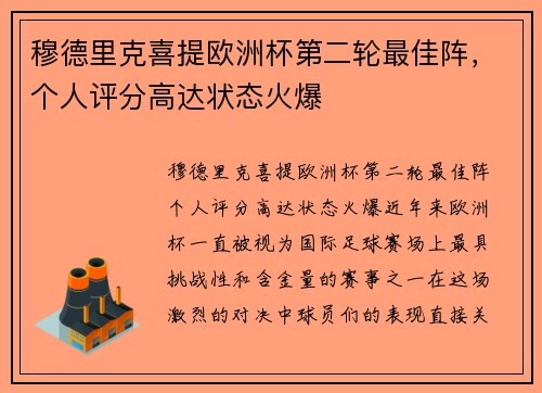 穆德里克喜提欧洲杯第二轮最佳阵，个人评分高达状态火爆