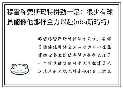 穆雷称赞斯玛特拼劲十足：很少有球员能像他那样全力以赴(nba斯玛特)
