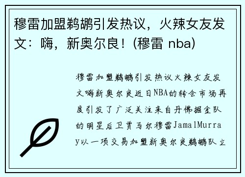 穆雷加盟鹈鹕引发热议，火辣女友发文：嗨，新奥尔良！(穆雷 nba)