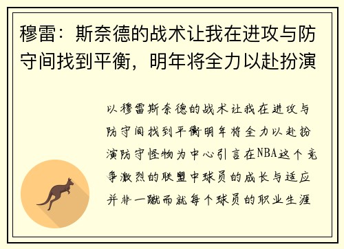 穆雷：斯奈德的战术让我在进攻与防守间找到平衡，明年将全力以赴扮演防守怪物