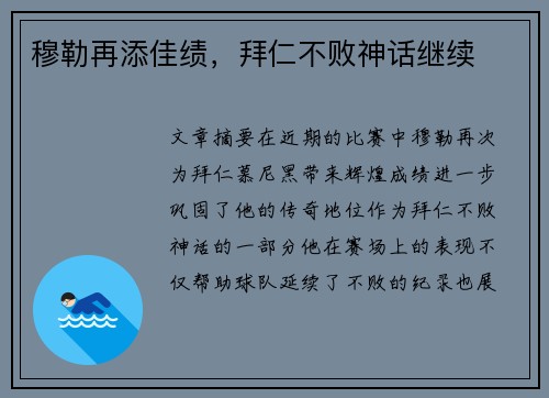 穆勒再添佳绩，拜仁不败神话继续