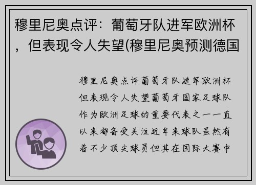 穆里尼奥点评：葡萄牙队进军欧洲杯，但表现令人失望(穆里尼奥预测德国葡萄牙)