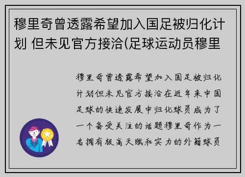 穆里奇曾透露希望加入国足被归化计划 但未见官方接洽(足球运动员穆里奇)