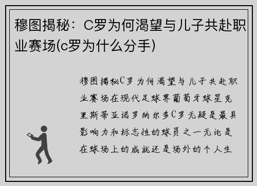 穆图揭秘：C罗为何渴望与儿子共赴职业赛场(c罗为什么分手)
