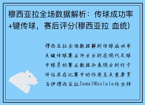 穆西亚拉全场数据解析：传球成功率+键传球，赛后评分(穆西亚拉 血统)