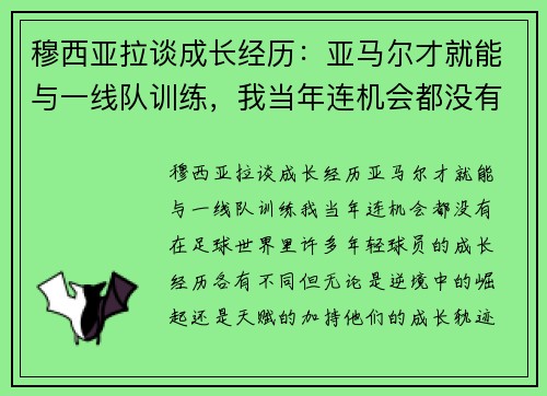 穆西亚拉谈成长经历：亚马尔才就能与一线队训练，我当年连机会都没有