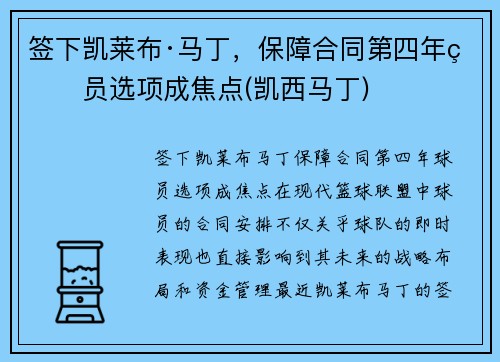 签下凯莱布·马丁，保障合同第四年球员选项成焦点(凯西马丁)