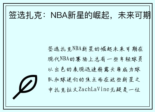 签选扎克：NBA新星的崛起，未来可期