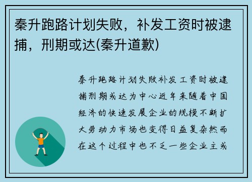 秦升跑路计划失败，补发工资时被逮捕，刑期或达(秦升道歉)