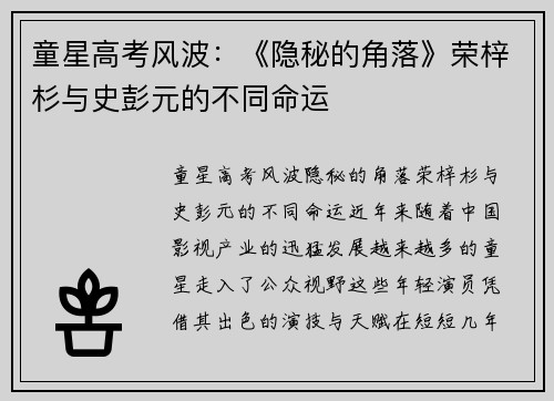 童星高考风波：《隐秘的角落》荣梓杉与史彭元的不同命运