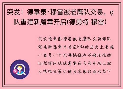突发！德章泰·穆雷被老鹰队交易，球队重建新篇章开启(德勇特 穆雷)