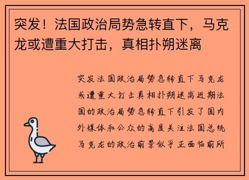 突发！法国政治局势急转直下，马克龙或遭重大打击，真相扑朔迷离