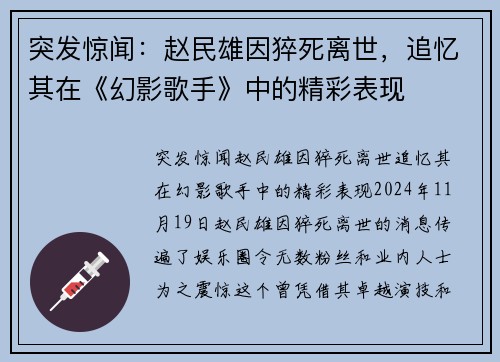 突发惊闻：赵民雄因猝死离世，追忆其在《幻影歌手》中的精彩表现