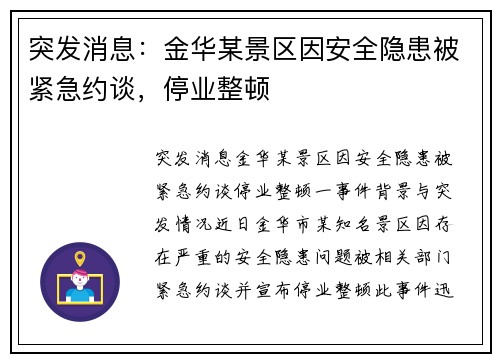 突发消息：金华某景区因安全隐患被紧急约谈，停业整顿