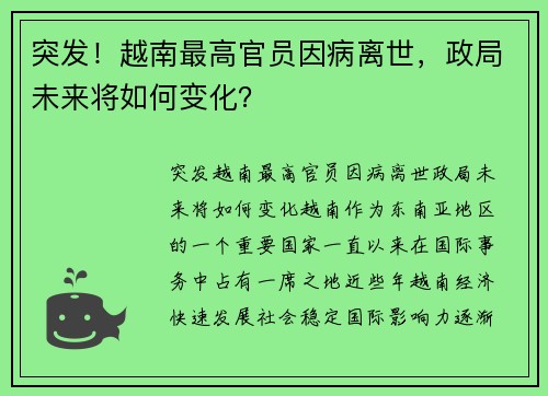 突发！越南最高官员因病离世，政局未来将如何变化？