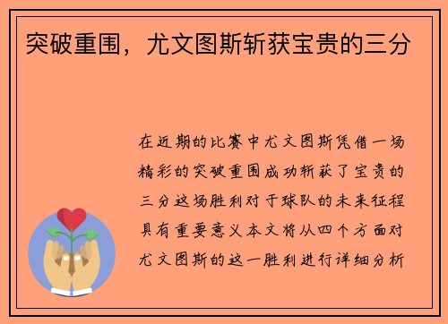 突破重围，尤文图斯斩获宝贵的三分