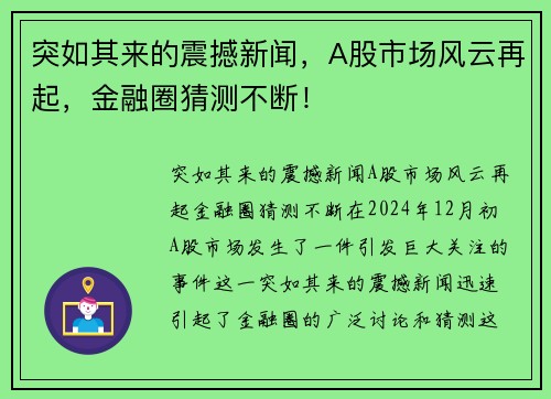 突如其来的震撼新闻，A股市场风云再起，金融圈猜测不断！
