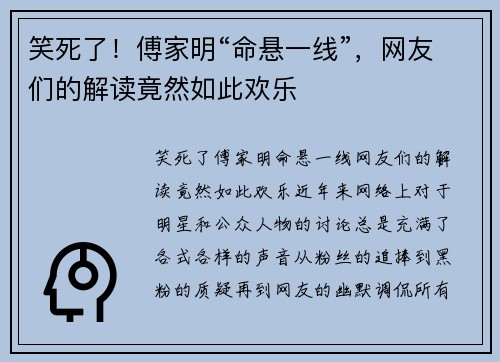 笑死了！傅家明“命悬一线”，网友们的解读竟然如此欢乐