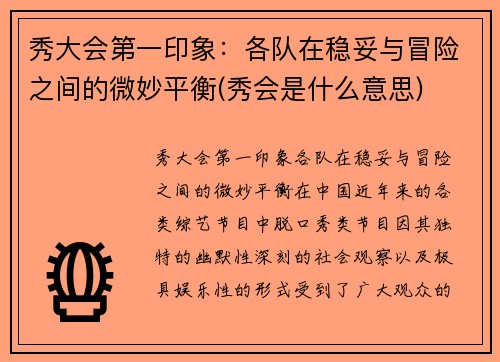 秀大会第一印象：各队在稳妥与冒险之间的微妙平衡(秀会是什么意思)