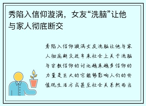 秀陷入信仰漩涡，女友“洗脑”让他与家人彻底断交