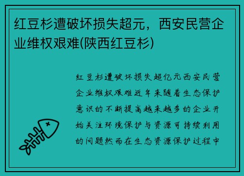 红豆杉遭破坏损失超元，西安民营企业维权艰难(陕西红豆杉)