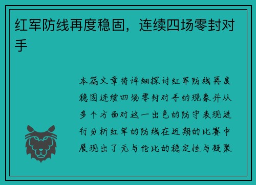 红军防线再度稳固，连续四场零封对手