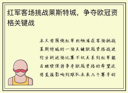 红军客场挑战莱斯特城，争夺欧冠资格关键战