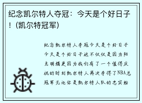 纪念凯尔特人夺冠：今天是个好日子！(凯尔特冠军)