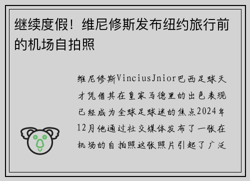 继续度假！维尼修斯发布纽约旅行前的机场自拍照