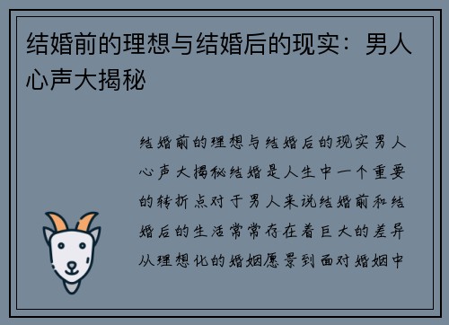 结婚前的理想与结婚后的现实：男人心声大揭秘