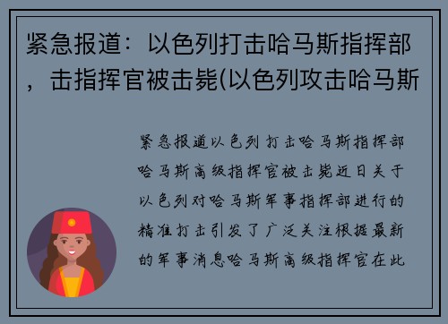 紧急报道：以色列打击哈马斯指挥部，击指挥官被击毙(以色列攻击哈马斯大楼)