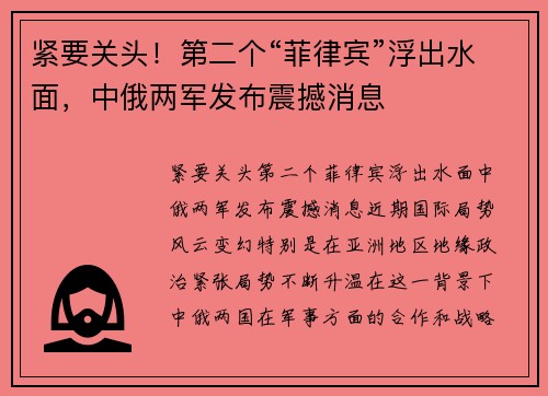 紧要关头！第二个“菲律宾”浮出水面，中俄两军发布震撼消息