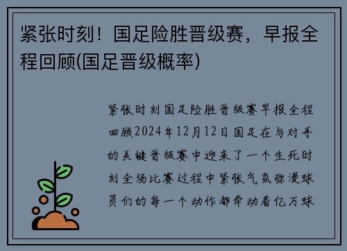 紧张时刻！国足险胜晋级赛，早报全程回顾(国足晋级概率)