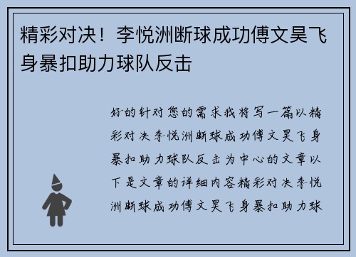 精彩对决！李悦洲断球成功傅文昊飞身暴扣助力球队反击
