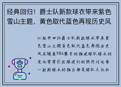 经典回归！爵士队新款球衣带来紫色雪山主题，黄色取代蓝色再现历史风采