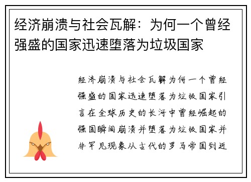 经济崩溃与社会瓦解：为何一个曾经强盛的国家迅速堕落为垃圾国家