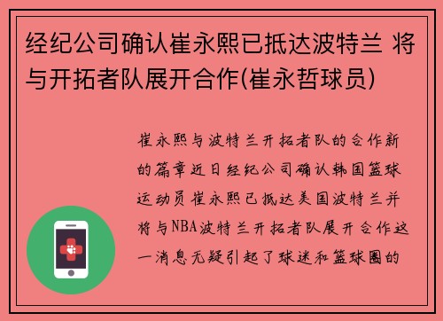 经纪公司确认崔永熙已抵达波特兰 将与开拓者队展开合作(崔永哲球员)